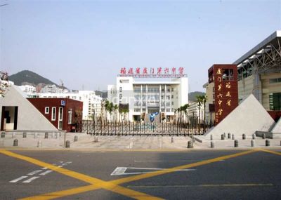 廈門第六中學